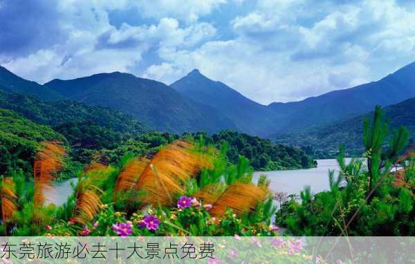 东莞旅游必去十大景点免费