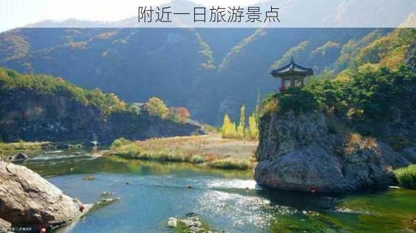 附近一日旅游景点