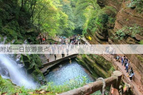 附近一日旅游景点