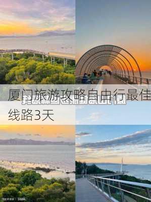 厦门旅游攻略自由行最佳线路3天