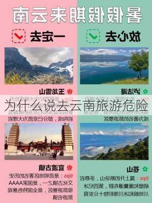 为什么说去云南旅游危险