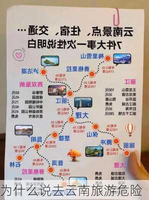 为什么说去云南旅游危险