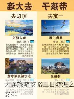 大连旅游攻略三日游怎么安排