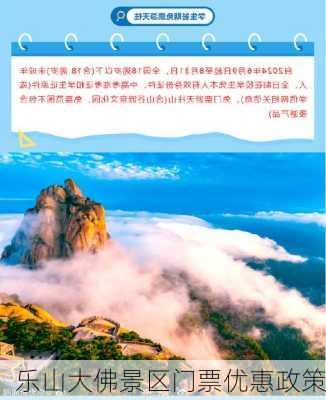 乐山大佛景区门票优惠政策