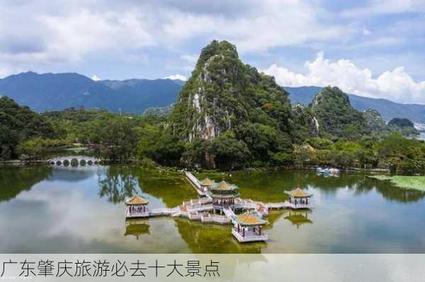 广东肇庆旅游必去十大景点