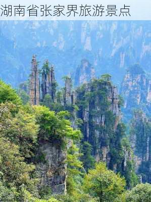 湖南省张家界旅游景点