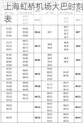 上海虹桥机场大巴时刻表