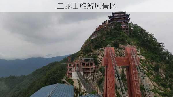 二龙山旅游风景区