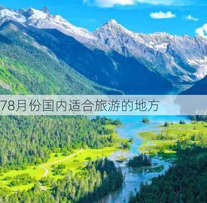 78月份国内适合旅游的地方