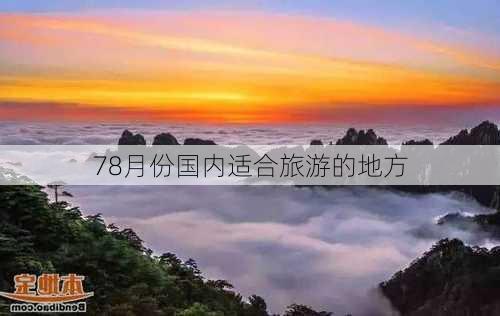 78月份国内适合旅游的地方