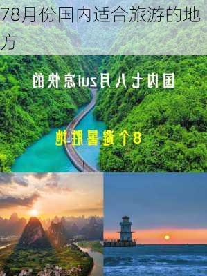 78月份国内适合旅游的地方