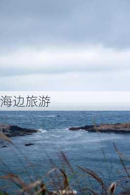 海边旅游