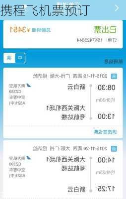携程飞机票预订