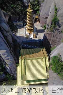 太姥山旅游攻略一日游