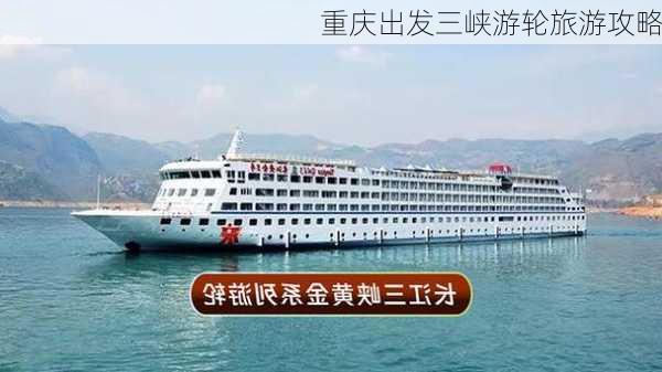 重庆出发三峡游轮旅游攻略