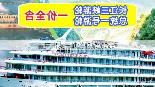 重庆出发三峡游轮旅游攻略