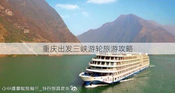 重庆出发三峡游轮旅游攻略