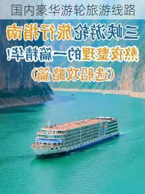 国内豪华游轮旅游线路