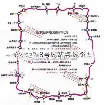 长沙地铁8号线站点 线路图