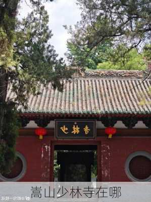 嵩山少林寺在哪