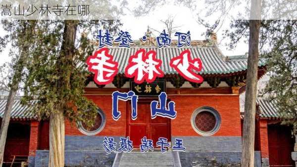 嵩山少林寺在哪