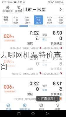 去哪网机票特价查询