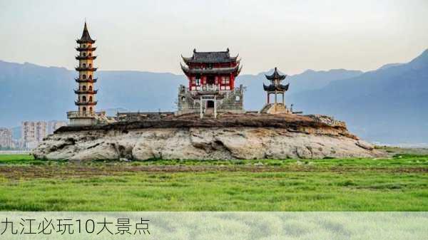 九江必玩10大景点