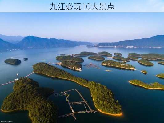 九江必玩10大景点