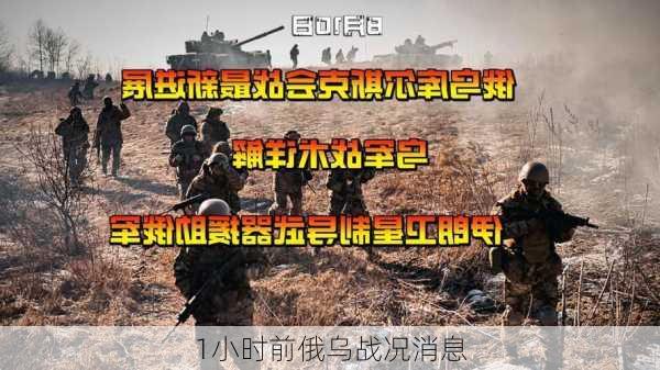 1小时前俄乌战况消息