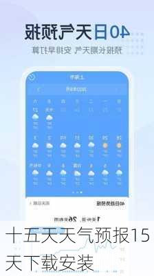 十五天天气预报15天下载安装