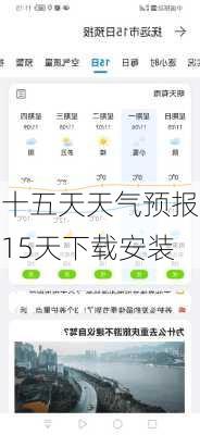 十五天天气预报15天下载安装