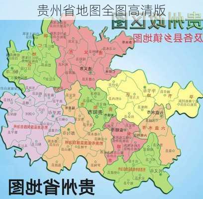 贵州省地图全图高清版