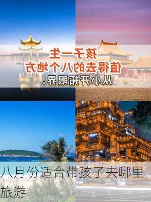 八月份适合带孩子去哪里旅游