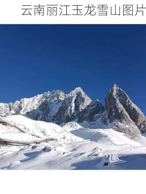 云南丽江玉龙雪山图片