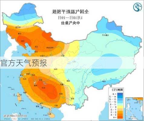 官方天气预报