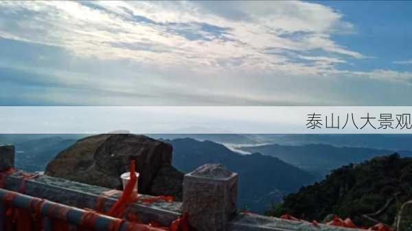 泰山八大景观