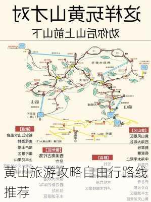 黄山旅游攻略自由行路线推荐