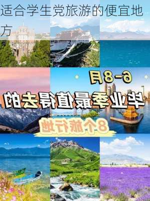 适合学生党旅游的便宜地方