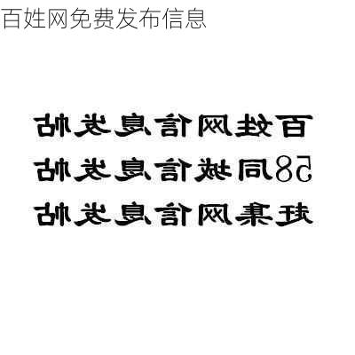 百姓网免费发布信息