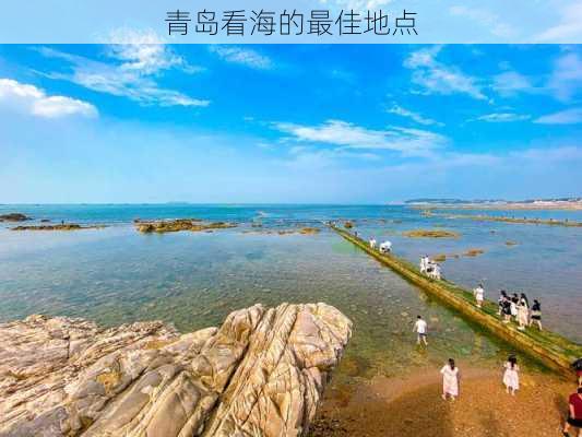 青岛看海的最佳地点