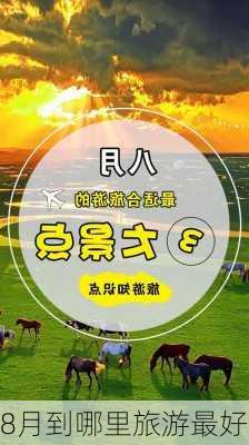 8月到哪里旅游最好