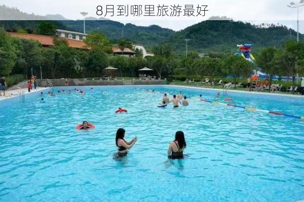 8月到哪里旅游最好