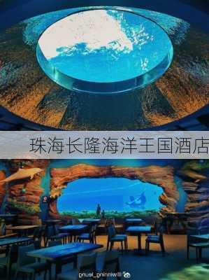 珠海长隆海洋王国酒店