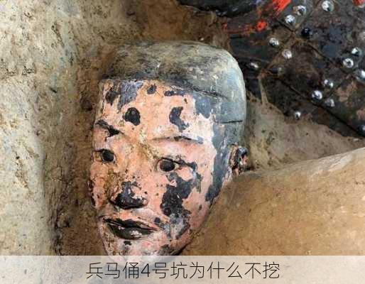 兵马俑4号坑为什么不挖