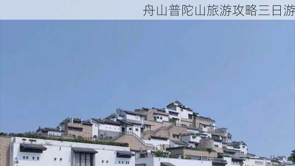 舟山普陀山旅游攻略三日游