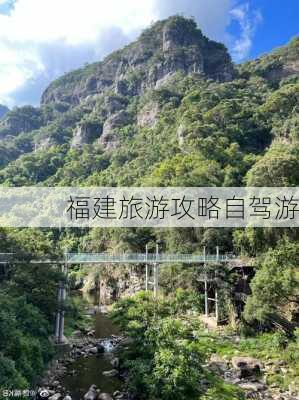 福建旅游攻略自驾游