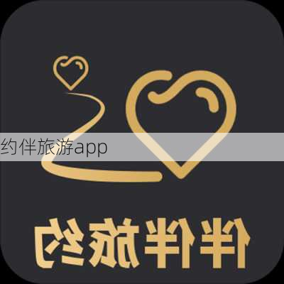 约伴旅游app