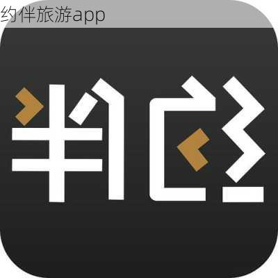 约伴旅游app