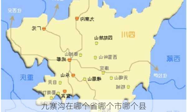 九寨沟在哪个省哪个市哪个县