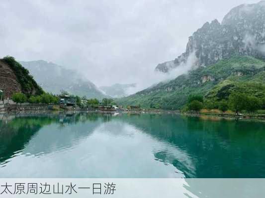 太原周边山水一日游